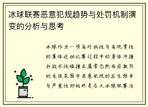 冰球联赛恶意犯规趋势与处罚机制演变的分析与思考 冰球联赛恶意犯规趋势与处罚机制演变的分析与思考