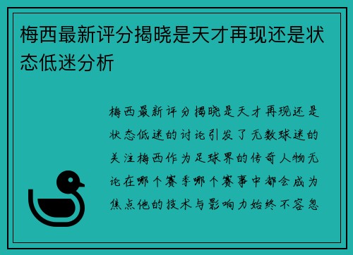 梅西最新评分揭晓是天才再现还是状态低迷分析 梅西最新评分揭晓是天才再现还是状态低迷分析