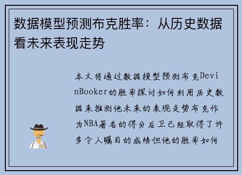 数据模型预测布克胜率:从历史数据看未来表现走势 数据模型预测布克胜率:从历史数据看未来表现走势