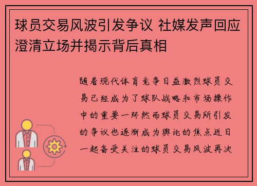 球员交易风波引发争议 社媒发声回应澄清立场并揭示背后真相 球员交易风波引发争议 社媒发声回应澄清立场并揭示背后真相