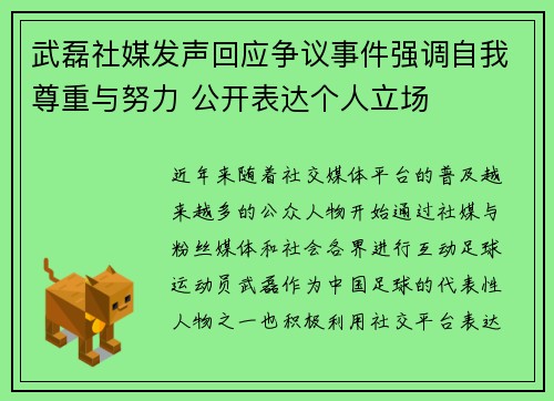 武磊社媒发声回应争议事件强调自我尊重与努力 公开表达个人立场 武磊社媒发声回应争议事件强调自我尊重与努力 公开表达个人立场