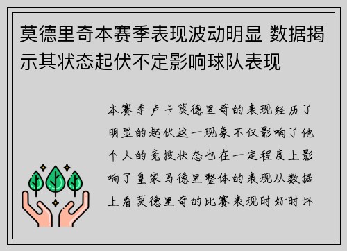 莫德里奇本赛季表现波动明显 数据揭示其状态起伏不定影响球队表现 莫德里奇本赛季表现波动明显 数据揭示其状态起伏不定影响球队表现