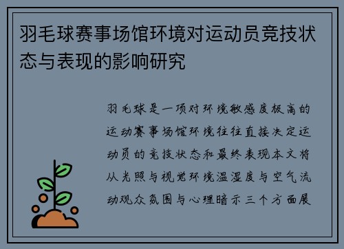 羽毛球赛事场馆环境对运动员竞技状态与表现的影响研究 羽毛球赛事场馆环境对运动员竞技状态与表现的影响研究