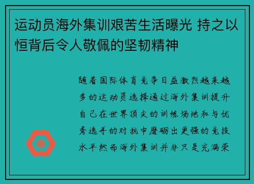 运动员海外集训艰苦生活曝光 持之以恒背后令人敬佩的坚韧精神 运动员海外集训艰苦生活曝光 持之以恒背后令人敬佩的坚韧精神