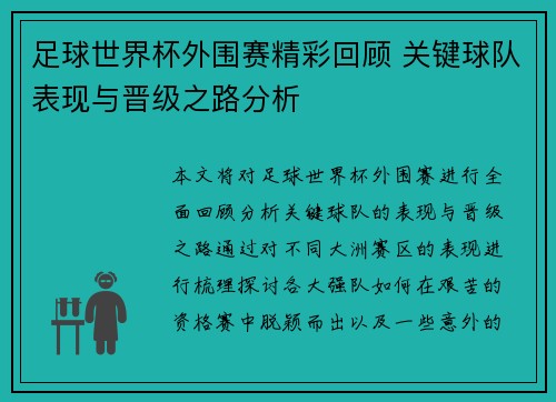 足球世界杯外围赛精彩回顾 关键球队表现与晋级之路分析 足球世界杯外围赛精彩回顾 关键球队表现与晋级之路分析
