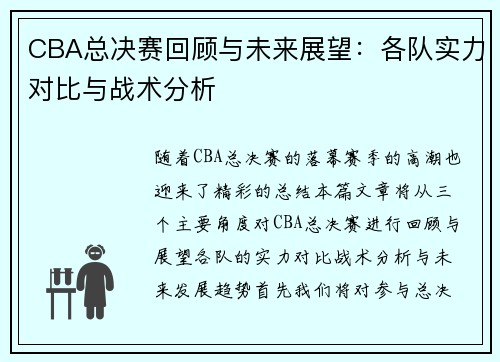 CBA总决赛回顾与未来展望:各队实力对比与战术分析 CBA总决赛回顾与未来展望:各队实力对比与战术分析
