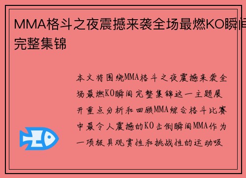 MMA格斗之夜震撼来袭全场最燃KO瞬间完整集锦 MMA格斗之夜震撼来袭全场最燃KO瞬间完整集锦