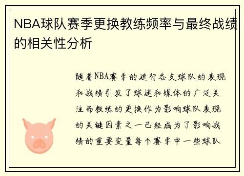 NBA球队赛季更换教练频率与最终战绩的相关性分析 NBA球队赛季更换教练频率与最终战绩的相关性分析