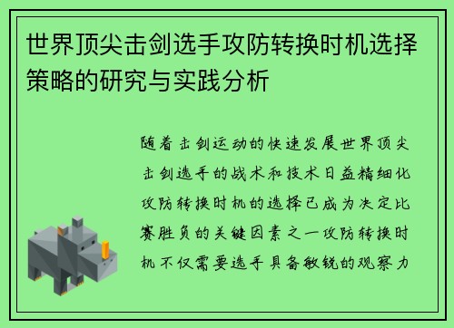 世界顶尖击剑选手攻防转换时机选择策略的研究与实践分析 世界顶尖击剑选手攻防转换时机选择策略的研究与实践分析