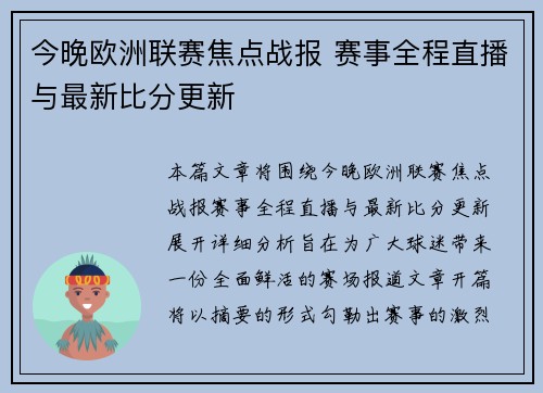 今晚欧洲联赛焦点战报 赛事全程直播与最新比分更新 今晚欧洲联赛焦点战报 赛事全程直播与最新比分更新