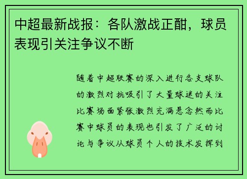 中超最新战报:各队激战正酣,球员表现引关注争议不断 中超最新战报:各队激战正酣,球员表现引关注争议不断