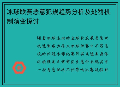 冰球联赛恶意犯规趋势分析及处罚机制演变探讨 冰球联赛恶意犯规趋势分析及处罚机制演变探讨
