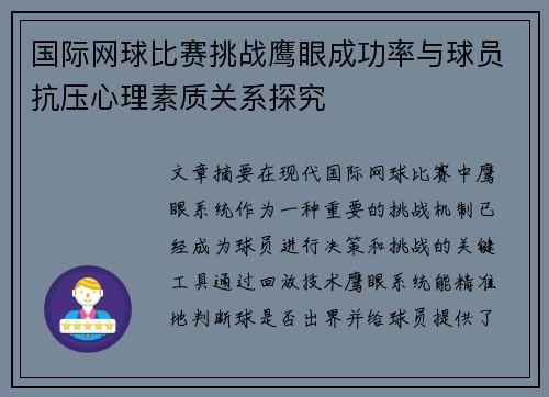 国际网球比赛挑战鹰眼成功率与球员抗压心理素质关系探究 国际网球比赛挑战鹰眼成功率与球员抗压心理素质关系探究