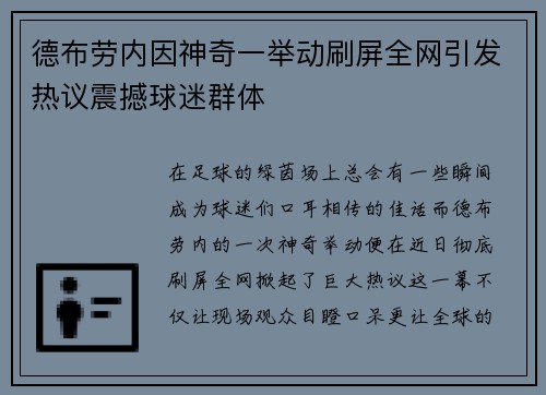 德布劳内因神奇一举动刷屏全网引发热议震撼球迷群体 德布劳内因神奇一举动刷屏全网引发热议震撼球迷群体