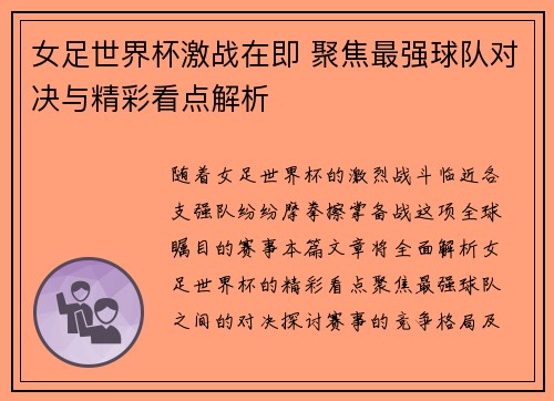 女足世界杯激战在即 聚焦最强球队对决与精彩看点解析 女足世界杯激战在即 聚焦最强球队对决与精彩看点解析