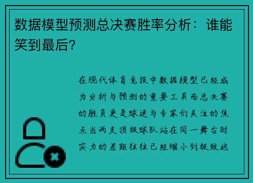 数据模型预测总决赛胜率分析:谁能笑到最后? 数据模型预测总决赛胜率分析:谁能笑到最后?