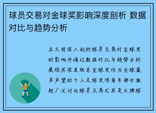 球员交易对金球奖影响深度剖析 数据对比与趋势分析 球员交易对金球奖影响深度剖析 数据对比与趋势分析
