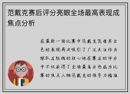 范戴克赛后评分亮眼全场最高表现成焦点分析 范戴克赛后评分亮眼全场最高表现成焦点分析
