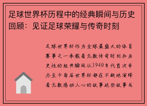 足球世界杯历程中的经典瞬间与历史回顾:见证足球荣耀与传奇时刻 足球世界杯历程中的经典瞬间与历史回顾:见证足球荣耀与传奇时刻