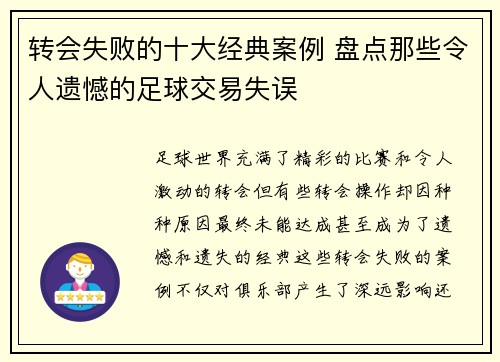转会失败的十大经典案例 盘点那些令人遗憾的足球交易失误 转会失败的十大经典案例 盘点那些令人遗憾的足球交易失误
