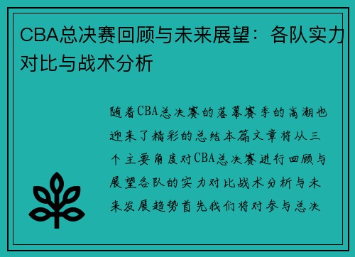 CBA总决赛回顾与未来展望:各队实力对比与战术分析 CBA总决赛回顾与未来展望:各队实力对比与战术分析