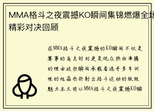 MMA格斗之夜震撼KO瞬间集锦燃爆全场精彩对决回顾 MMA格斗之夜震撼KO瞬间集锦燃爆全场精彩对决回顾