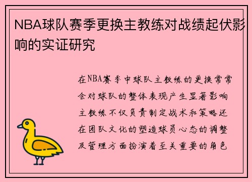 NBA球队赛季更换主教练对战绩起伏影响的实证研究 NBA球队赛季更换主教练对战绩起伏影响的实证研究