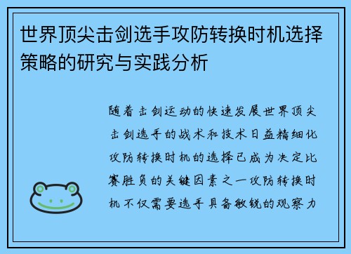 世界顶尖击剑选手攻防转换时机选择策略的研究与实践分析 世界顶尖击剑选手攻防转换时机选择策略的研究与实践分析