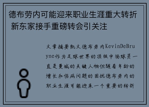 德布劳内可能迎来职业生涯重大转折 新东家接手重磅转会引关注 德布劳内可能迎来职业生涯重大转折 新东家接手重磅转会引关注