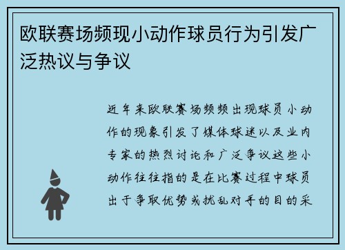 欧联赛场频现小动作球员行为引发广泛热议与争议 欧联赛场频现小动作球员行为引发广泛热议与争议