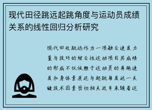 现代田径跳远起跳角度与运动员成绩关系的线性回归分析研究 现代田径跳远起跳角度与运动员成绩关系的线性回归分析研究