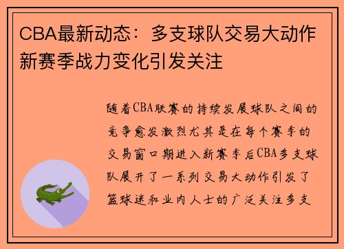 CBA最新动态:多支球队交易大动作 新赛季战力变化引发关注 CBA最新动态:多支球队交易大动作 新赛季战力变化引发关注