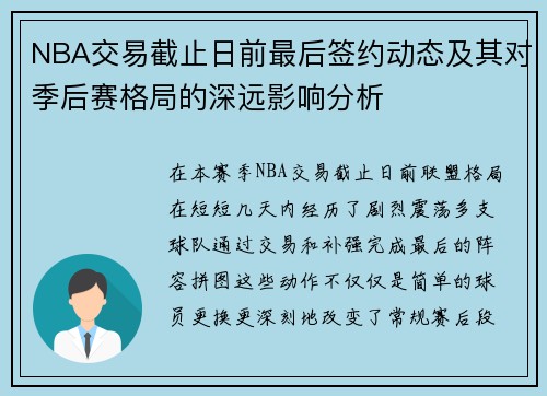 NBA交易截止日前最后签约动态及其对季后赛格局的深远影响分析 NBA交易截止日前最后签约动态及其对季后赛格局的深远影响分析