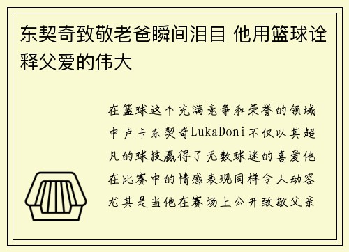 东契奇致敬老爸瞬间泪目 他用篮球诠释父爱的伟大 东契奇致敬老爸瞬间泪目 他用篮球诠释父爱的伟大