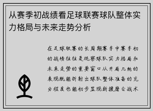 从赛季初战绩看足球联赛球队整体实力格局与未来走势分析 从赛季初战绩看足球联赛球队整体实力格局与未来走势分析