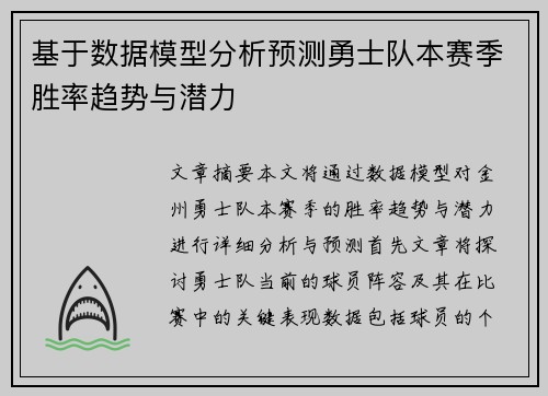 基于数据模型分析预测勇士队本赛季胜率趋势与潜力 基于数据模型分析预测勇士队本赛季胜率趋势与潜力