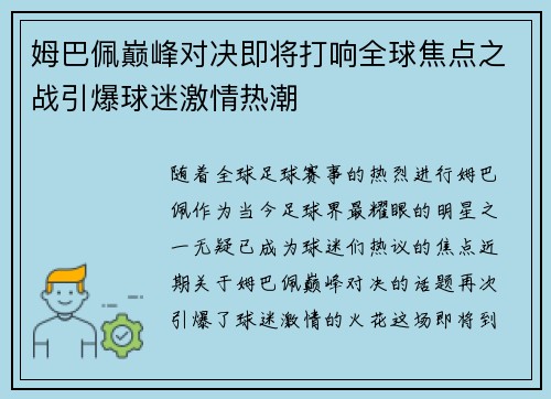 姆巴佩巅峰对决即将打响全球焦点之战引爆球迷激情热潮 姆巴佩巅峰对决即将打响全球焦点之战引爆球迷激情热潮