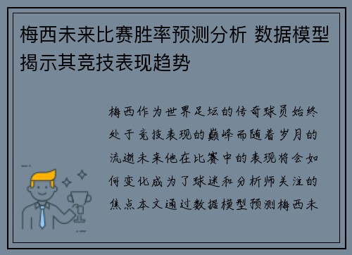 梅西未来比赛胜率预测分析 数据模型揭示其竞技表现趋势 梅西未来比赛胜率预测分析 数据模型揭示其竞技表现趋势