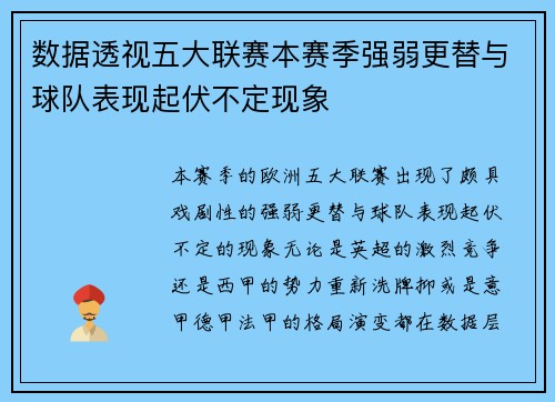 数据透视五大联赛本赛季强弱更替与球队表现起伏不定现象 数据透视五大联赛本赛季强弱更替与球队表现起伏不定现象