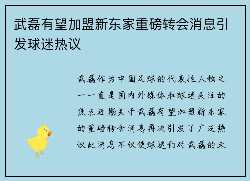 武磊有望加盟新东家重磅转会消息引发球迷热议