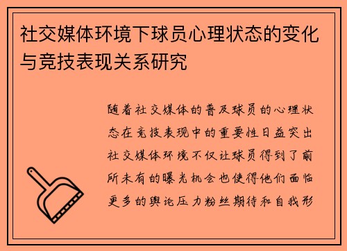 社交媒体环境下球员心理状态的变化与竞技表现关系研究