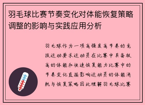 羽毛球比赛节奏变化对体能恢复策略调整的影响与实践应用分析