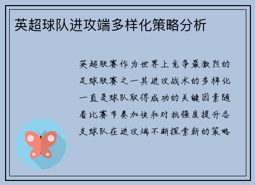 英超球队进攻端多样化策略分析