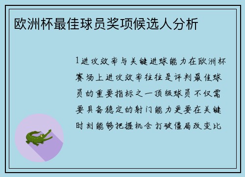 欧洲杯最佳球员奖项候选人分析