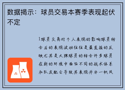 数据揭示：球员交易本赛季表现起伏不定