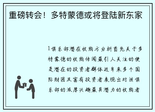 重磅转会！多特蒙德或将登陆新东家
