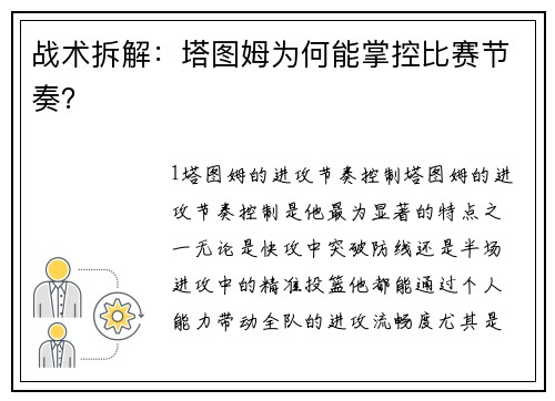 战术拆解：塔图姆为何能掌控比赛节奏？