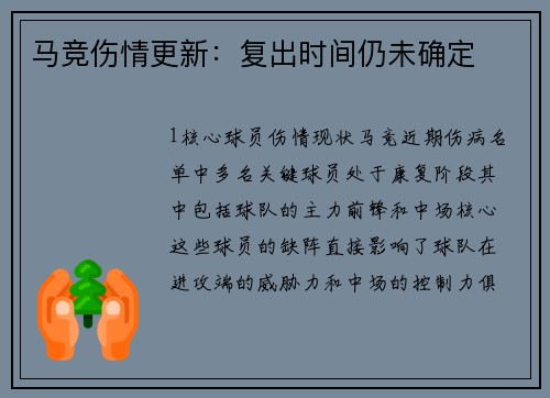马竞伤情更新：复出时间仍未确定