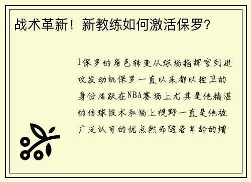 战术革新！新教练如何激活保罗？
