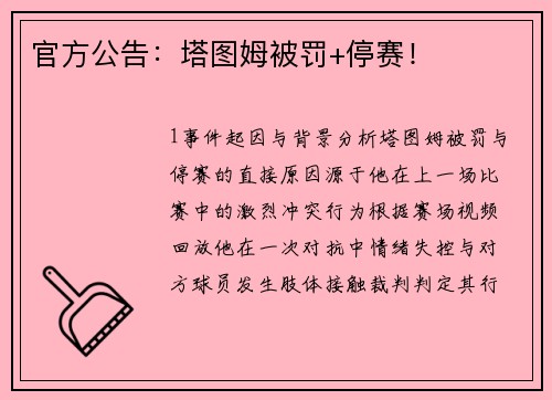 官方公告：塔图姆被罚+停赛！